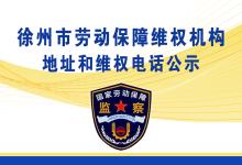 徐州市劳动保障维权机构地址和维权电话公示
